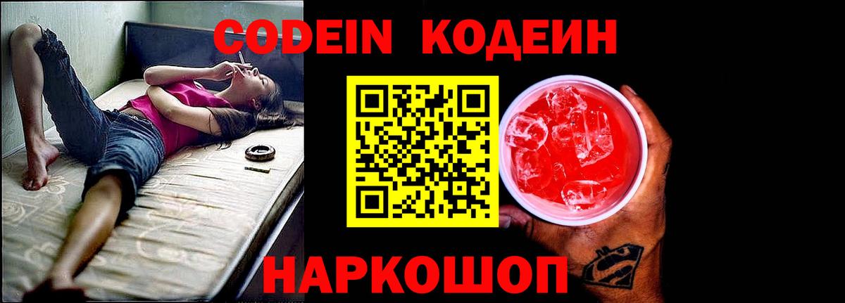 Кодеин Purple Drank  Вход с VPN  Кодеин Purple Drank  Севастополь 